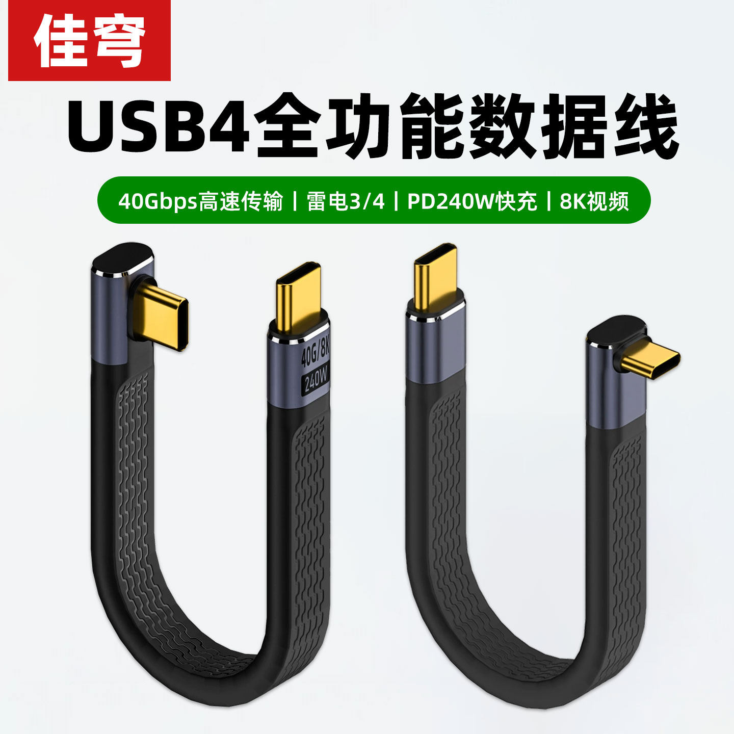 佳穹typec超短数据线usb4雷电3/4充电线ctoc双头移动硬盘高速传输40Gbps全功能充电宝快充固态240W扁平连接线图片