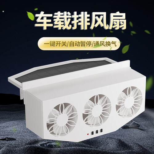 太阳能车载排风扇夏季车用换气扇车内空气循环排气扇汽车降温神器