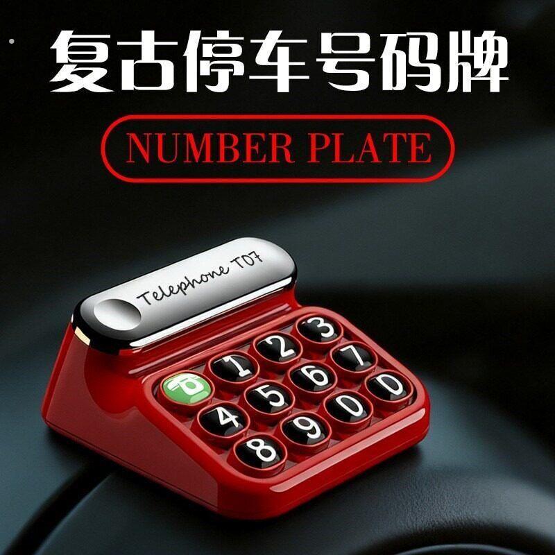 适用车载磁吸迷你停车牌复古简约踏板挪车牌停车牌电话牌改装饰