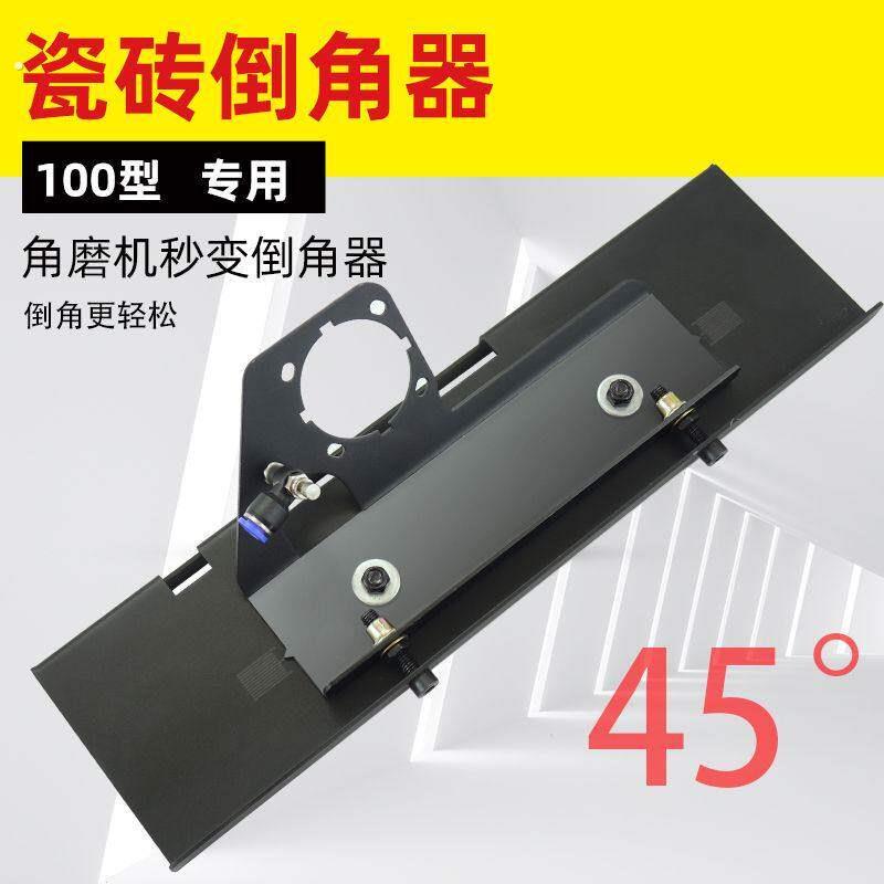 角磨机45°瓷砖倒角器上水除尘倒角支架小型易携快速倒角可调节