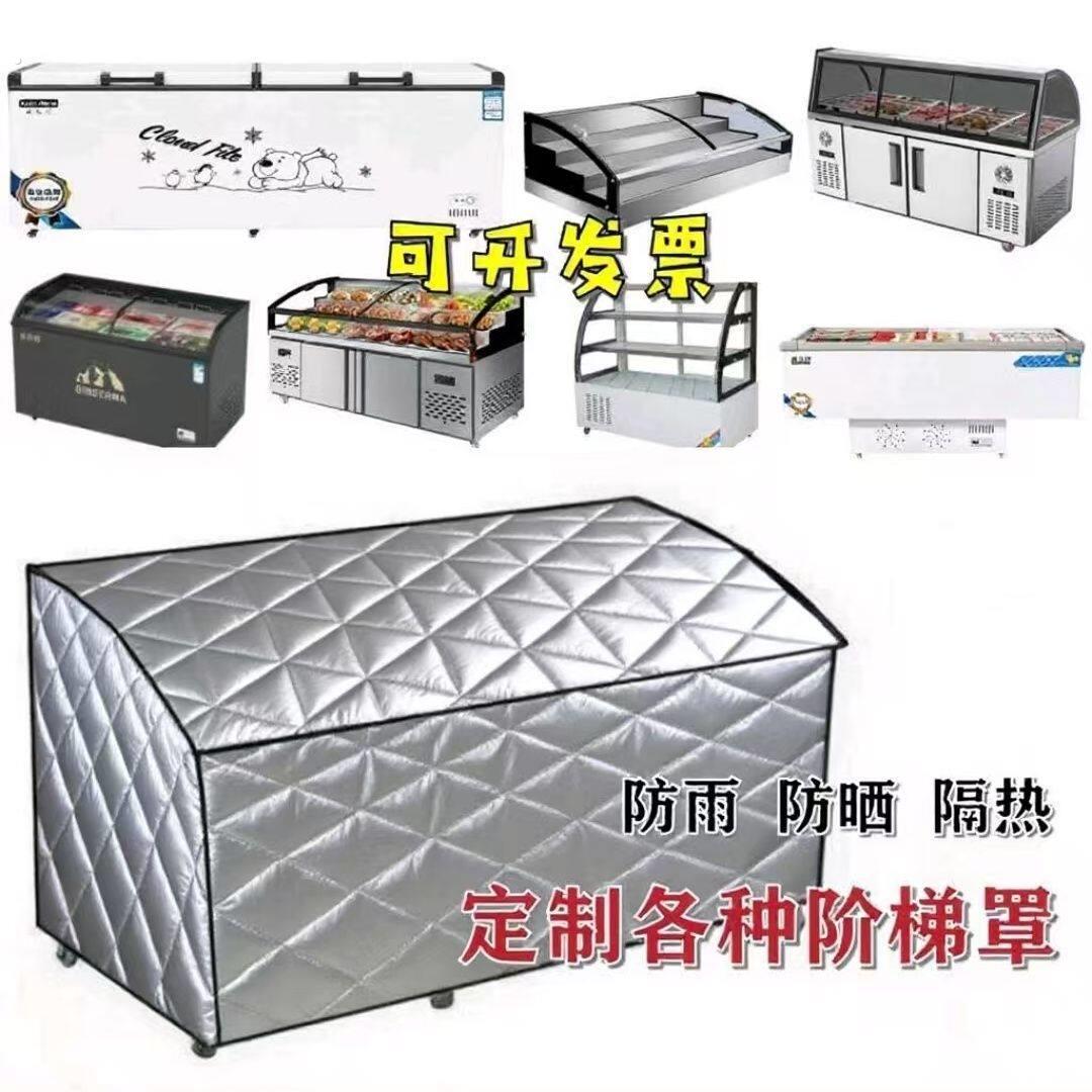 展示柜雪糕冰柜遮阳防晒冷藏柜防尘罩防水保温隔热冰箱盖布