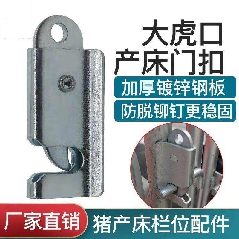 养殖门扣大虎口门扣猪圈门全套配件固定扣自动门栓自动扣固定厂家