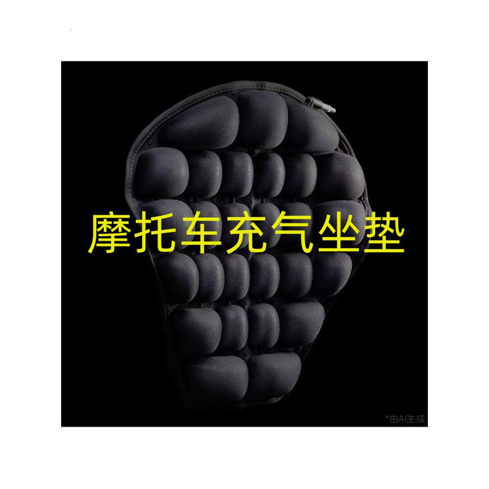 太子巡航摩托车充气坐垫长途摩旅骑行防屁股痛减震软型电动车座垫