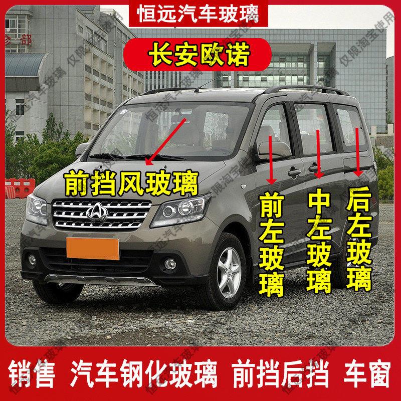 欧诺汽车前后挡风玻璃汽车配件主副驾驶中左右后尾门车窗玻璃