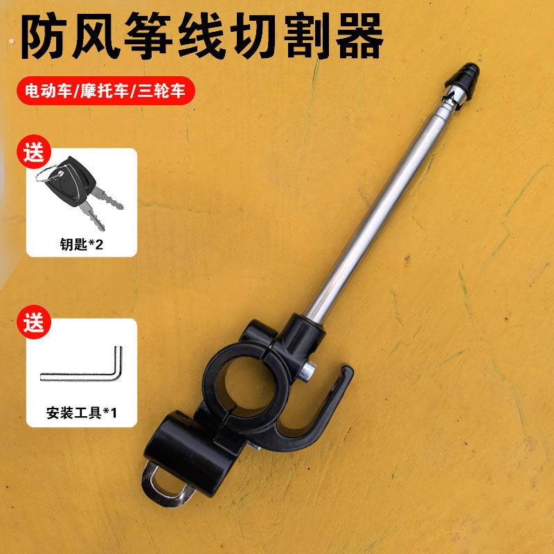 机车防风筝线 线切割器装置加长天线 线外送骑手电动车防割喉加装