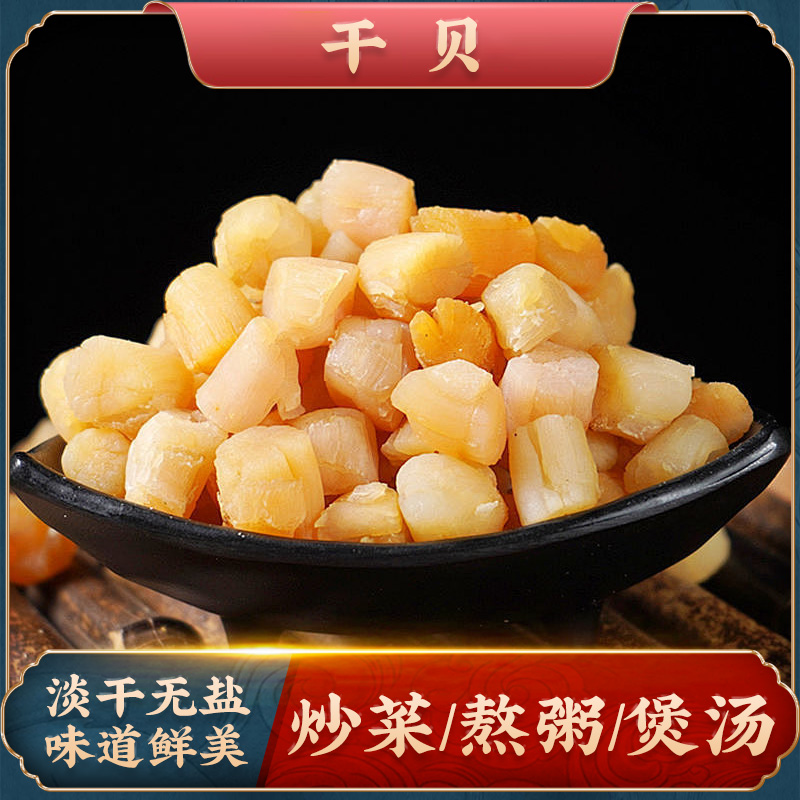 野渔岛瑶柱 干贝干扇贝丁 精品海鲜粥淡晒无盐干贝海鲜干货特产
