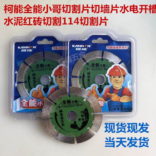 柯能全能小哥切割片切墙片水电开槽水泥红砖切割114切割片