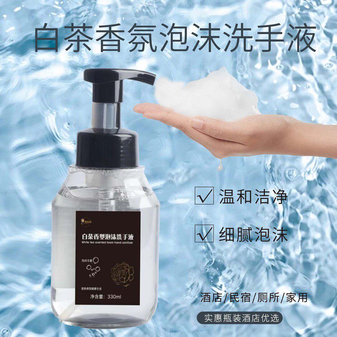 【9.9一瓶】白茶香氛泡沫洗手液温和按压持久留香润肤清洗清洁瓶