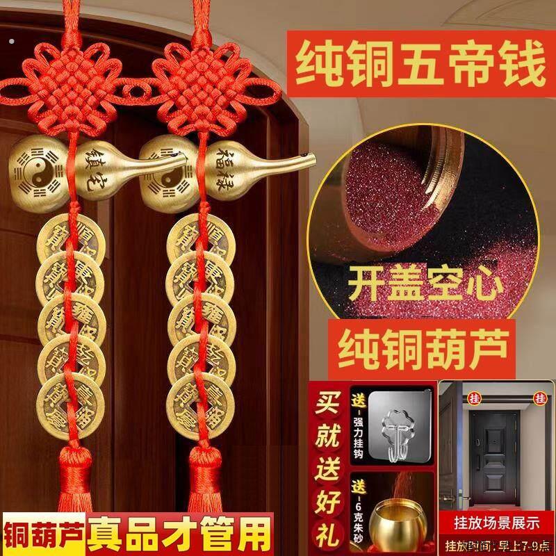 五帝钱真品铜钱化解入户门黄铜压门槛大门卧室摆件中国结葫芦挂饰
