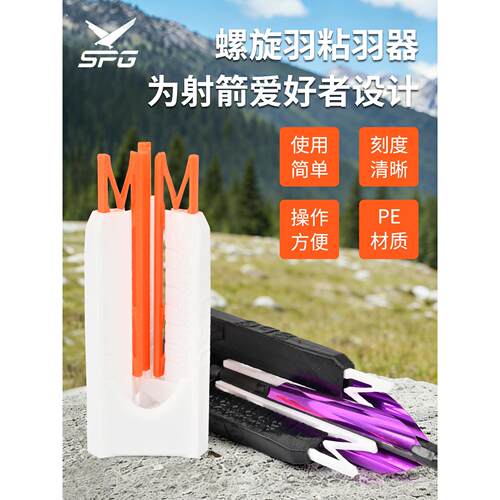 竞技螺旋箭羽粘羽器室内箭馆射箭射击运动反曲弓箭比赛专业粘合器
