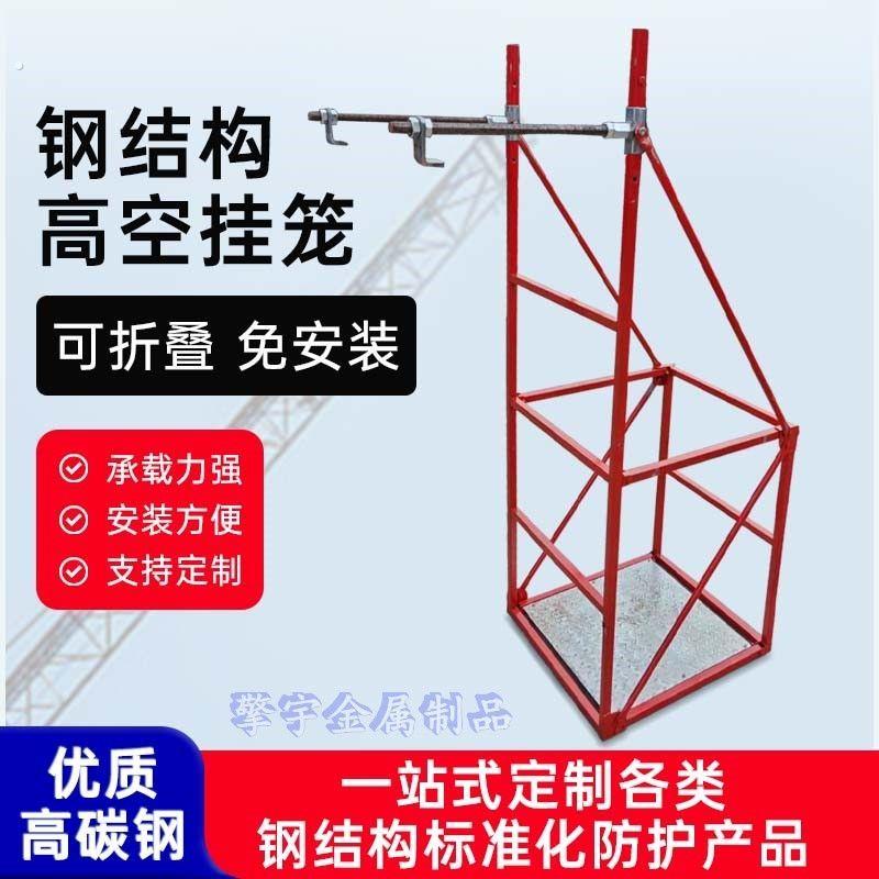 高空挂笼钢结构施工挂篮吊笼外墙施工吊篮工地施工吊篮吊框安装