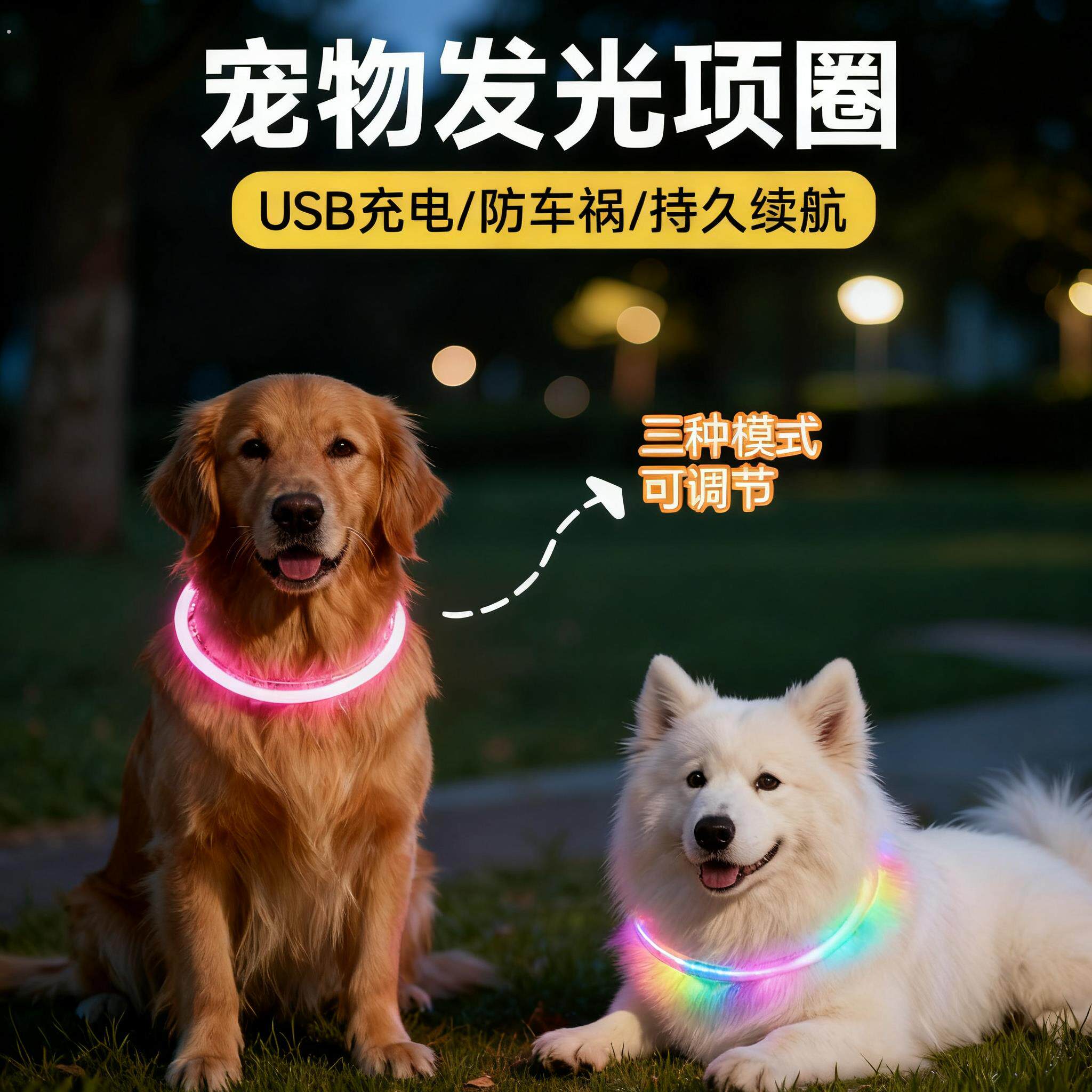 【宠物发光项圈】狗狗夜间安全遛宠防车祸颈圈持久续航千米可见