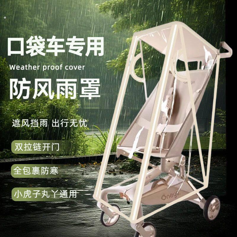 婴儿推车挡风雨罩小虎子丸丫口袋车遛娃神器防风雨衣加厚通用配件图片