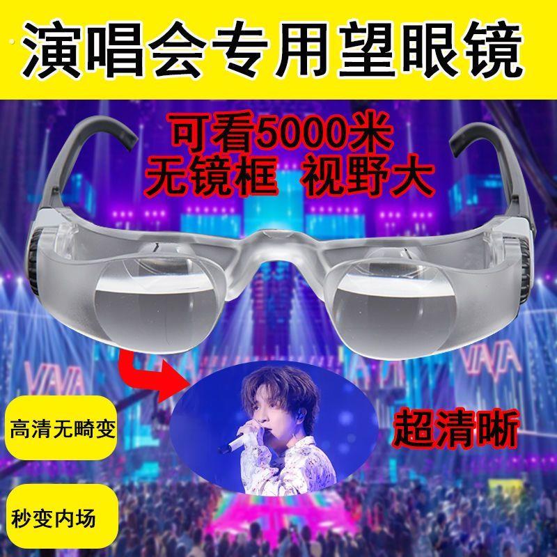 全景视野演唱会望远眼镜看演出运动会音乐剧头戴镜高清高倍演唱会