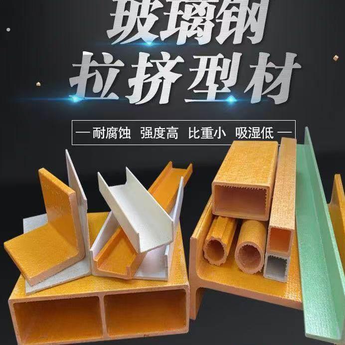 玻璃钢型材方管圆管日子管拉挤型材槽钢角钢工字钢护栏檩条矩形管