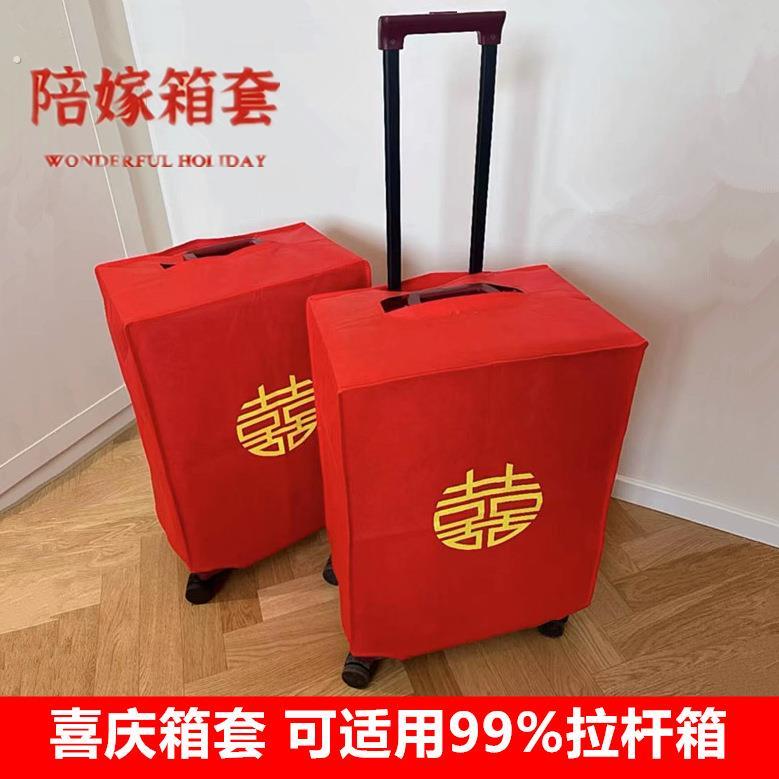 婚庆行李箱保护套结婚新娘陪嫁喜字拉杆箱箱套大红色婚礼旅行箱套