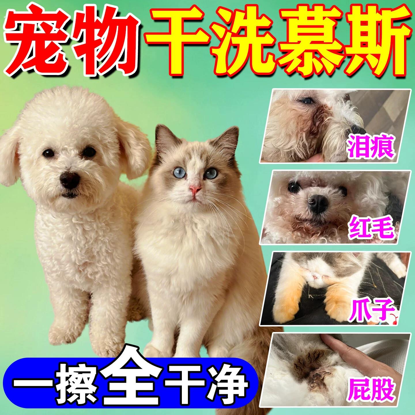 宠物干洗泡沫免洗狗狗猫咪泪痕红胡爪子屁股清洁去除神器持久留香