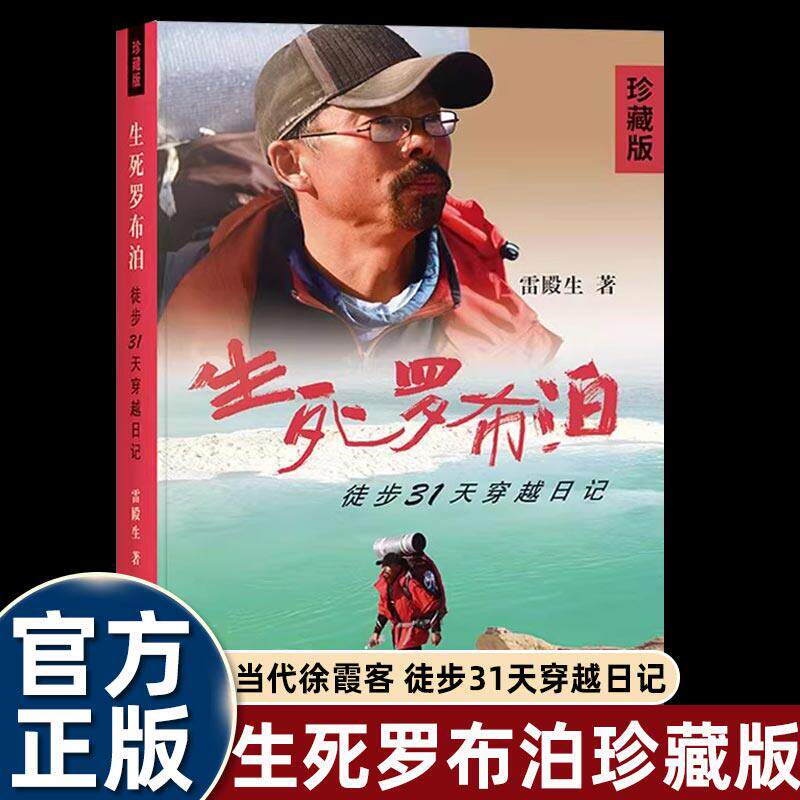 生死罗布泊徒步31天穿越日记珍藏版雷殿生十年徒步中国雷殿生信念人生每一步都算数 写给追梦者挑战者的行走之书勇气之书信念之书