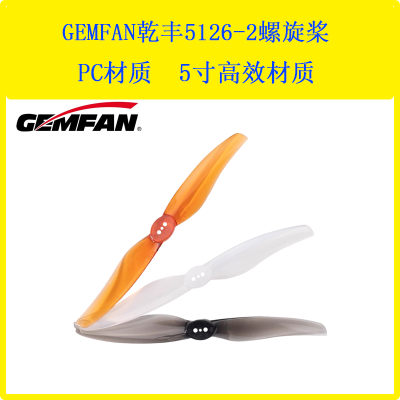 Gemfan 乾丰 5126-2 三孔 五寸二叶桨 5.1高效桨叶 远航穿越机