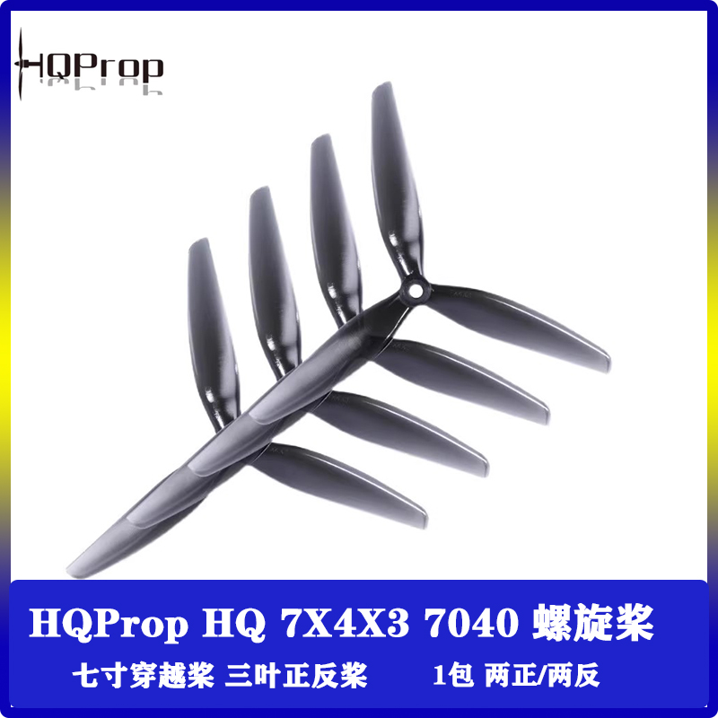 HQProp HQ 7X4X3 7040 七寸三叶桨 FPV 穿越机正反螺旋桨叶