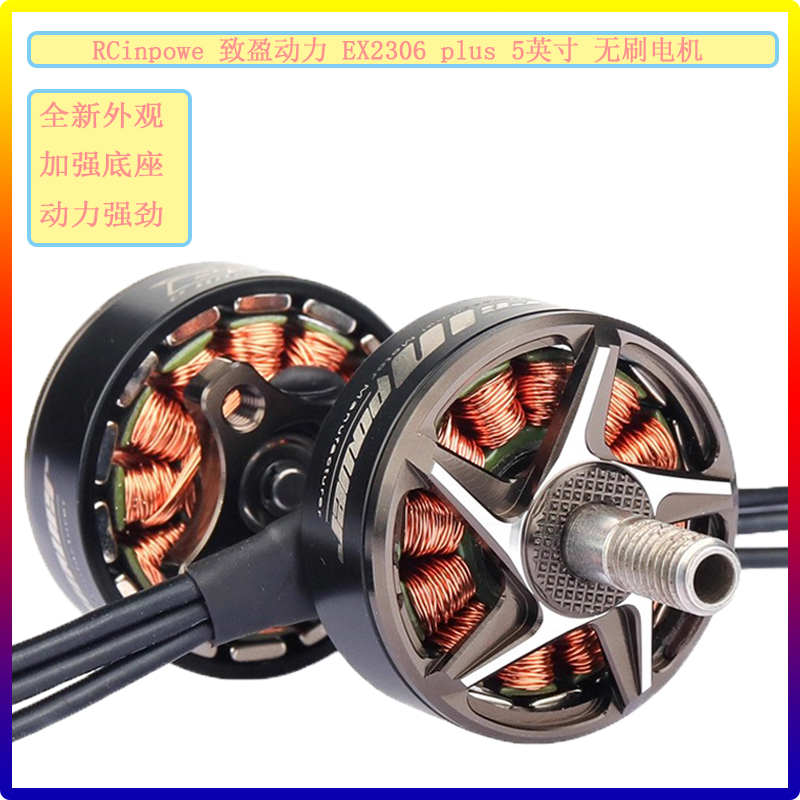 RCinpowe 致盈动力 EX2306 plus 5英寸 无刷电机马达 FPV 穿越机