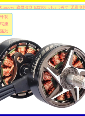 RCinpowe 致盈动力 EX2306 plus 5英寸 无刷电机马达 FPV 穿越机