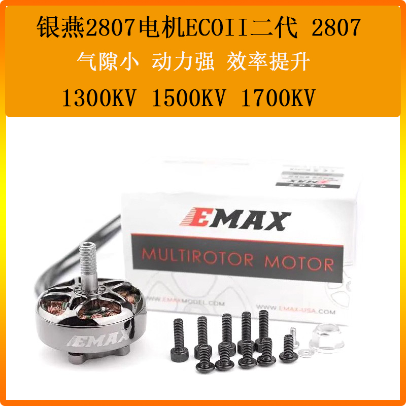 银燕2807无刷电机emax ECOII 1300 1700 1500KV航模FPV穿越机马达