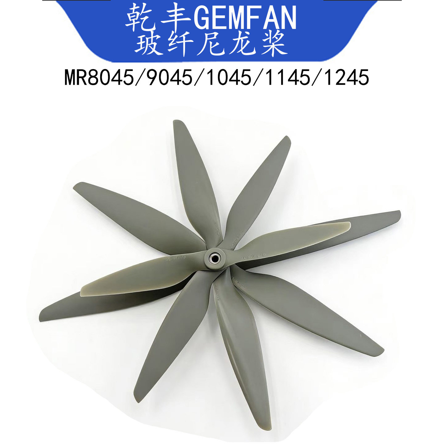 乾丰GEMFAN 玻纤尼龙桨8045 9045 1045 1245 MR四轴多轴正反桨