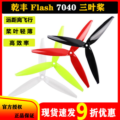 乾丰螺旋桨三叶桨7寸FPV