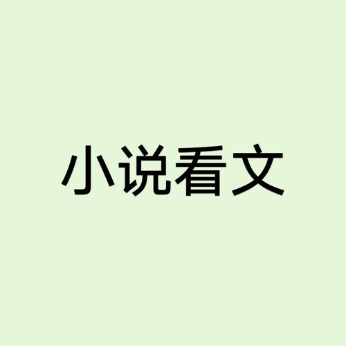 起点小说写作签约指导专业看文找毒点提高成绩