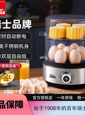 Solis/索利斯双层煮蛋器蒸蛋器8270定时自动断电不锈钢早餐机瑞士