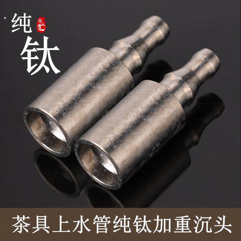 纯钛加重沉头茶具上水管配件自动烧水壶抽水器吸水管下坠头桶装水