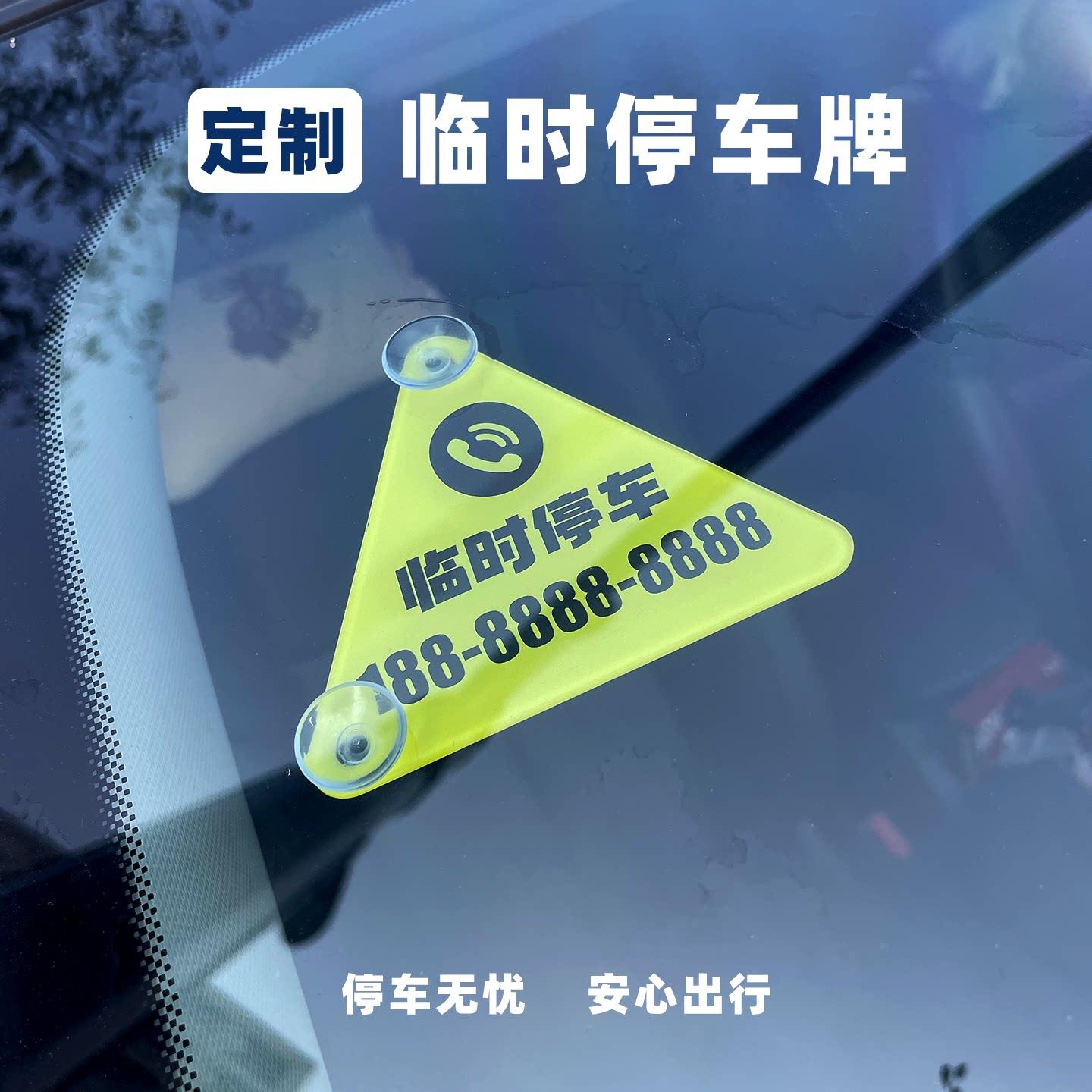 定制亚克力创意停车牌汽车前挡风临时贴玻璃电话移车牌装饰吸盘贴