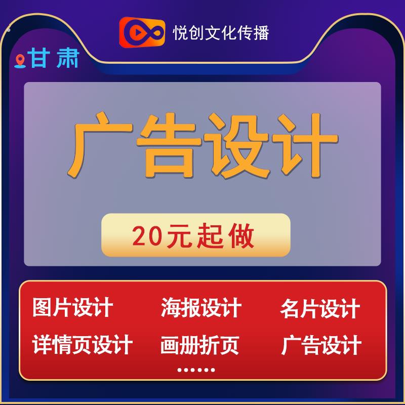 甘肃图片设计海报设计名片设计详情页设计画册折页设计广告设计