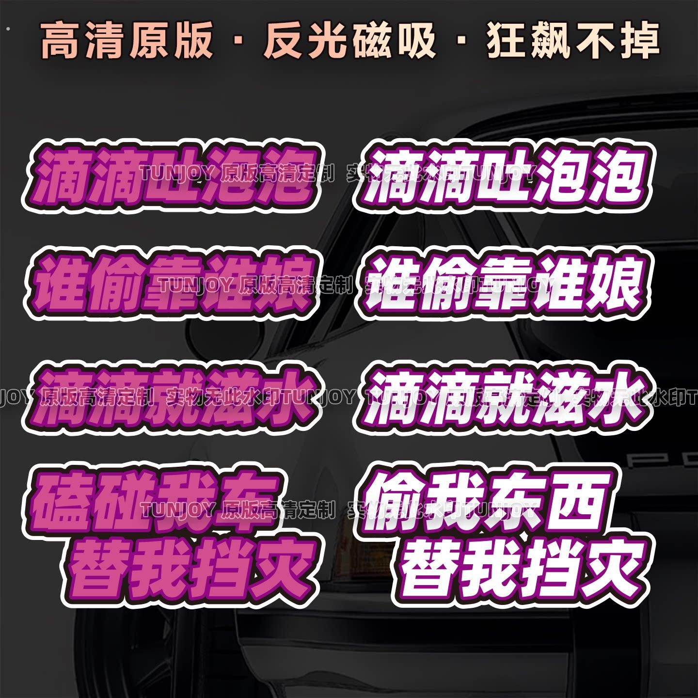 创意替我挡灾滴滴滋水吐泡泡恶搞反光磁性车贴文字粉色防水黏性贴