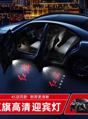 车门打开瞬间红旗光影地毯自动点亮迎接尊贵车主仪式感满满超赞