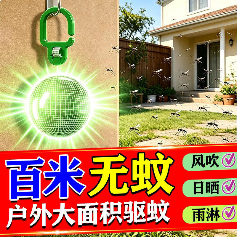 驱蚊户外灭蚊虫大面积庭院防蚊挂件强力室外驱蚊驱虫神器2026新款