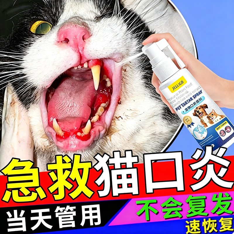 猫咪口炎喷剂杯状病毒专用药牙龈红肿口腔溃疡流口水喷剂嘴巴除臭