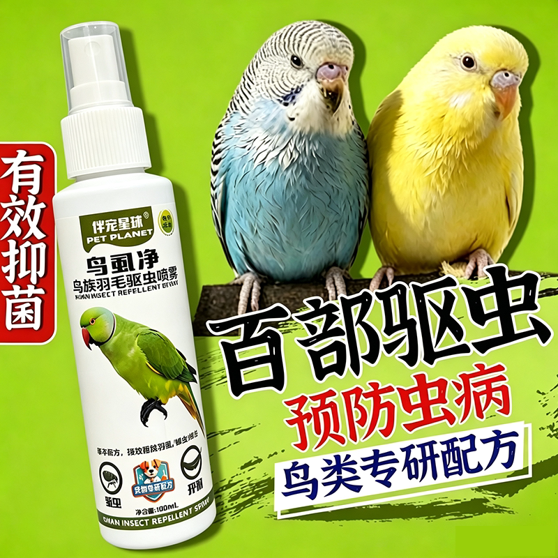 鹦鹉除虫内外双驱体内外鸟用除羽虱芦丁鸡驱虫玄凤牡丹驱体内外虫