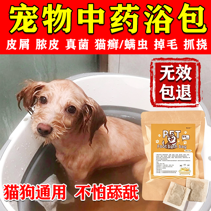 狗狗药浴宠物猫身上长皮肤癣病抗真菌感染去螨虫止痒专用中药浴包