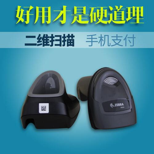 甄选Zebra斑马Symbo lDS2208/2278/DS1001有线二维码条码枪无线扫