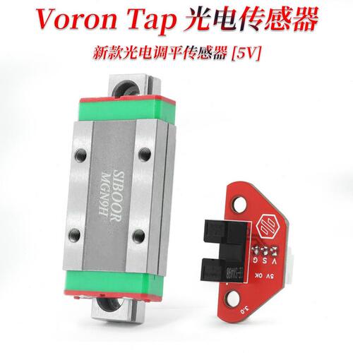 甄选沃龙VORON2.4 Tap光电精度调平传感器5V电压3D打印机配件挤出