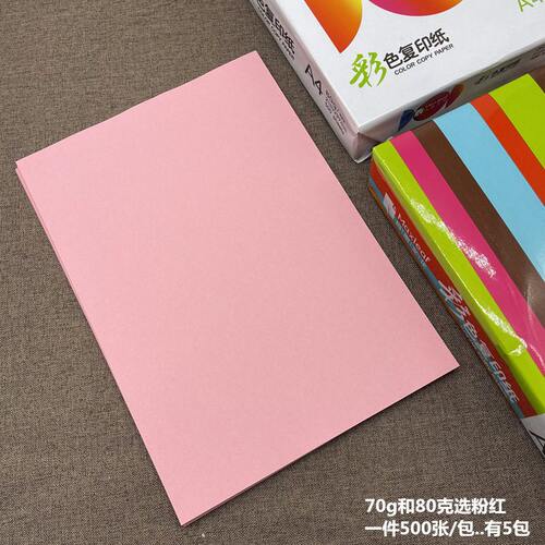 甄选玛丽a4彩色复印纸粉红大红打印纸加厚80g70克浅蓝桔深绿黄手