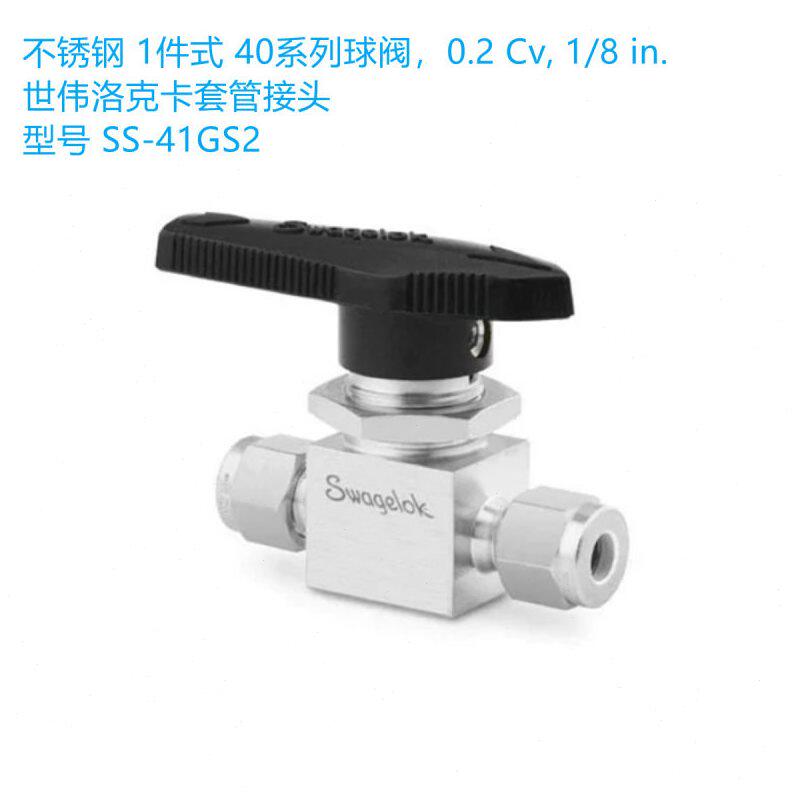 甄选Swagelok世伟洛克( SS-41GS2)不锈钢球阀 1/8 in. 卡套管接头