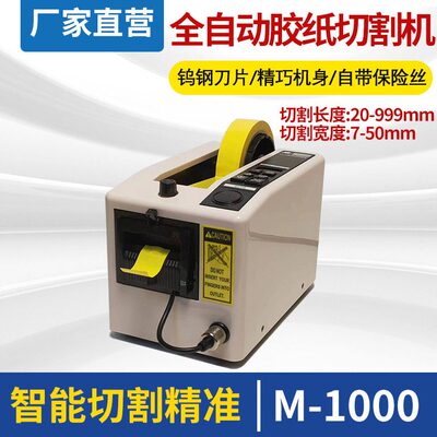 甄选厂供M-1000自动胶切胶机M1000S胶带切割机透明胶美纹纸胶带切