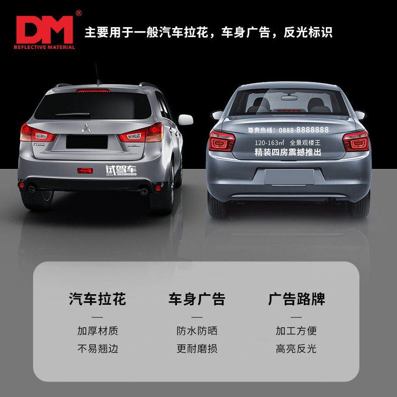 甄选DM道明广告级反光膜交通刻字个性警示贴纸汽车标志牌即时贴夜