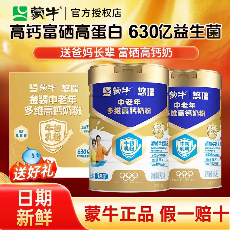 蒙牛中老年奶粉成人多维高钙益生菌营养礼盒装正品悠瑞官方旗舰店