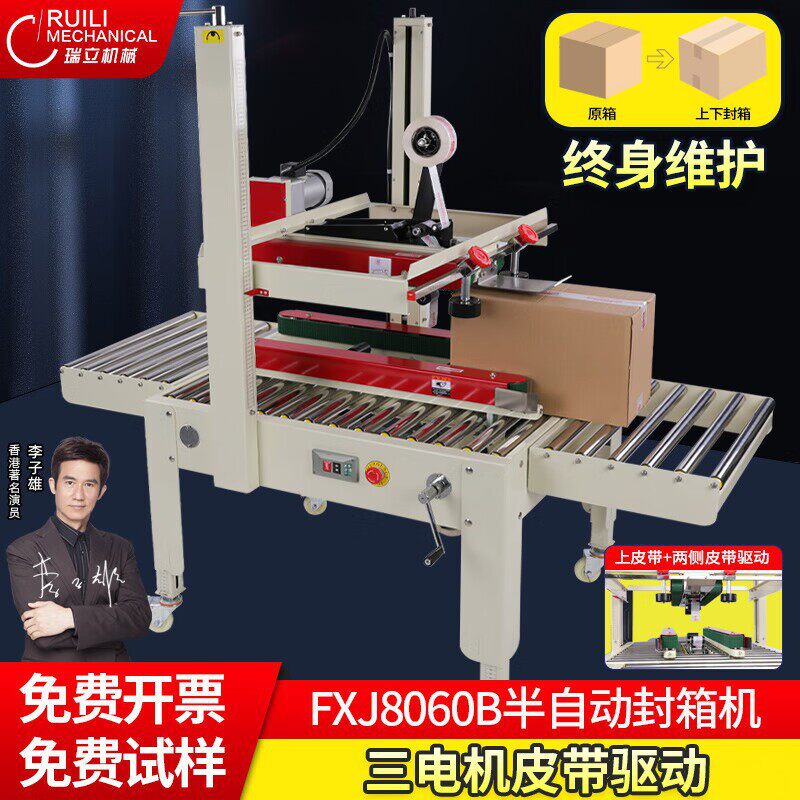 瑞立FXJ8060全自动胶带封包装机