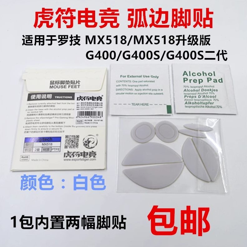 甄选虎符鼠标脚贴 适用于 罗技MX518/MX518复刻/G400/G400S/G400S