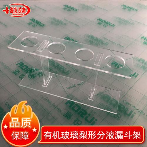 甄选有机玻璃梨形分液漏斗架 塑料漏斗架 60/125/250/500/1000/20